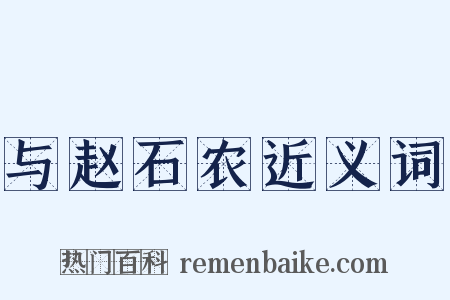 与赵石农近义词是什么意思的图片